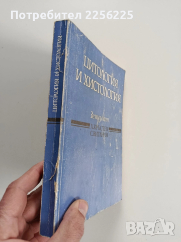 Цитология и хистология, снимка 12 - Специализирана литература - 53564660