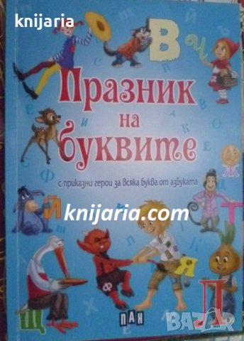 Празник на буквите с приказни герои за всяка буква от азбуката, снимка 1 - Детски книжки - 41494542