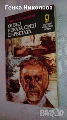 Ъ. Хемингуей - "Отвъд реката, сред дърветата", снимка 2 - Художествена литература - 33901632