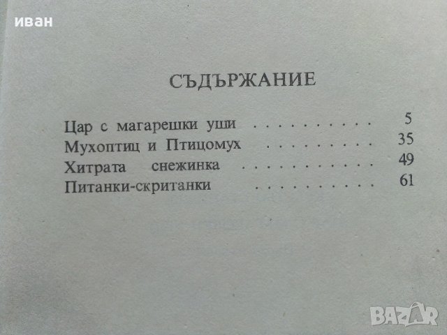 Цар с магарешки уши - Кръстьо Станишев - 1986г., снимка 5 - Детски книжки - 41167301
