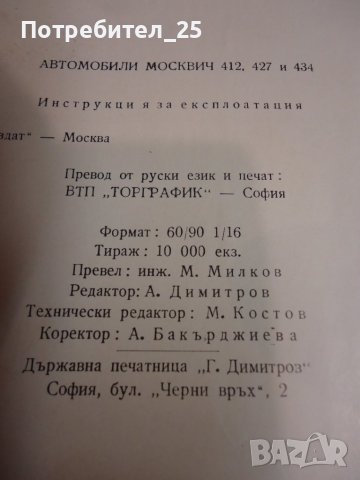 Москвич 412, 427 ,434, снимка 8 - Специализирана литература - 41818471