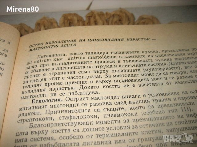 Ушни, носни и гърлени болести - 1983 г., снимка 6 - Специализирана литература - 53529109