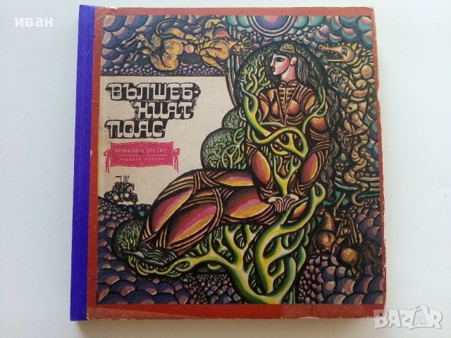 Вълшебният пояс - Осетински Народни приказки - 1973г. 