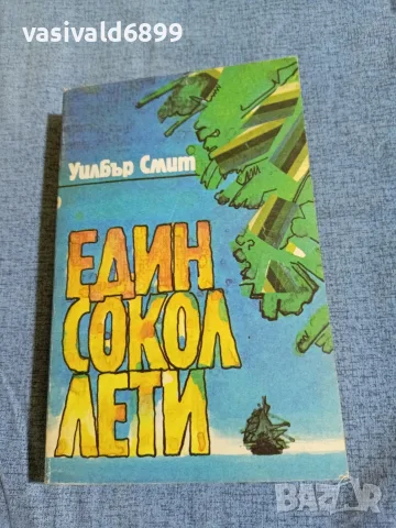 Уилбър Смит - Един сокол лети 