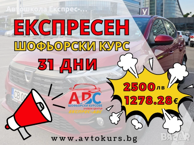 ЕКСПРЕСЕН Шофьорски курс за 31 дни | Категория В | в София