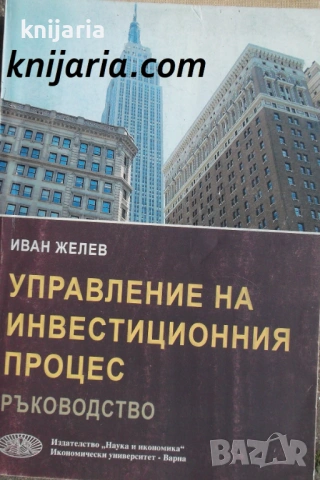 Управление на инвестиционния процес: Ръководство