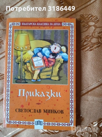 Приказки, Светослав Минков