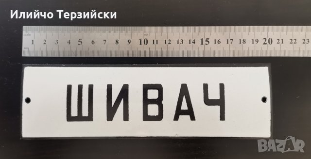 табела 20 х 6 см., снимка 2 - Антикварни и старинни предмети - 41434209