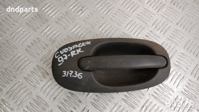 Дръжка врата Chrysler Voyager 1997г.(задна дясна)	