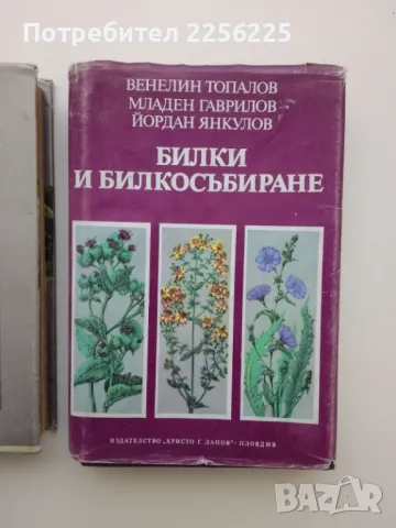 ЛОТ Билкосъбиране, снимка 4 - Специализирана литература - 49398838