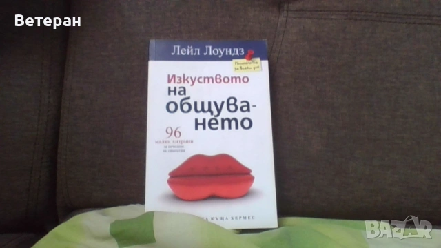 изкуството на общуването 