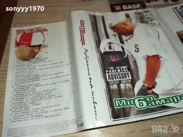 МИШО ШАМАРА-ОБЛОЖКА ЗА КАСЕТА 1802251621, снимка 5 - Аудио касети - 49181614