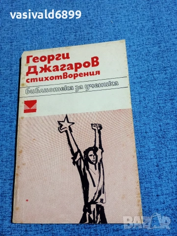 Георги Джагаров - стихотворения 
