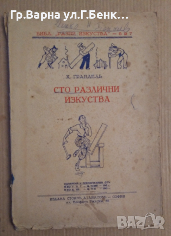 Библиотека "Разни изкуства" 6-7кн. Х.Грандел