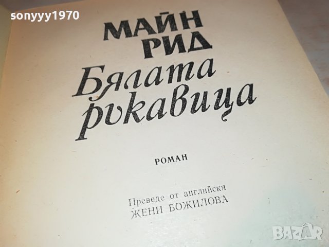 МАЙН РИД БЯЛАТА РЪКАВИЦА-КНИГА 2301231644, снимка 9 - Други - 39407018