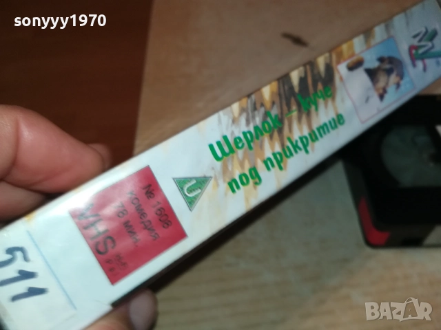 ШЕРЛОК-КУЧЕ ПОД ПРИКРИТИЕ-ORIGINAL VHS VIDEO TAPE  1609250954, снимка 5 - Други жанрове - 51729039