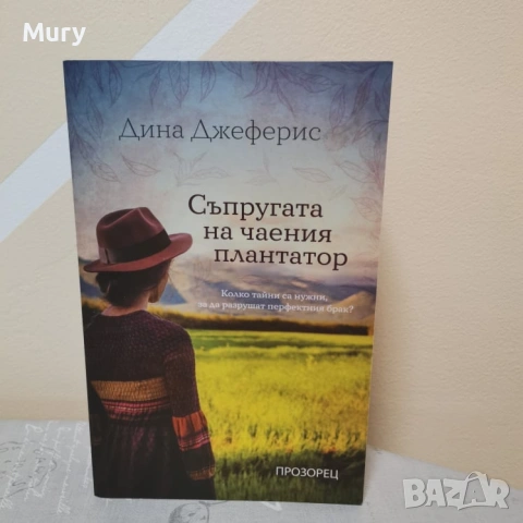 " Съпругата на чаения плантатор " - Дина Джеферис