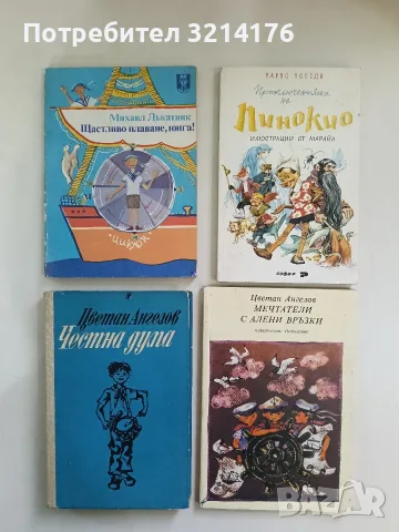 Мечтатели с алени връзки - Цветан Ангелов