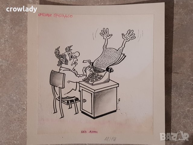 Стоян Гроздев 1942 / 1994 Карикатура Без думи от 1990те год., снимка 5 - Картини - 39966776
