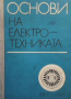 Основи на електротехниката, снимка 1 - Специализирана литература - 36345505