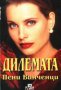 Пени Винченци - Дилемата (1999), снимка 1 - Художествена литература - 42156527