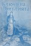 Ключъ на Библията /1928/, снимка 1 - Антикварни и старинни предмети - 40206229