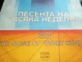 ПЕСЕНТА НА ВСЯКА НЕДЕЛЯ 83 НОВА ПЛОЧА 2405251910, снимка 5