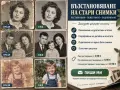 Възстановяване на стари снимки - реставрация и оцветяване, снимка 1