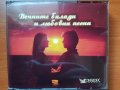 Вечните балади и любовни песни - 5 броя музикални дискове на Рийдърс Дайджест, снимка 1 - CD дискове - 34093934