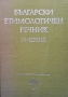 Български етимологичен речник. Том 2