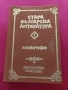 Стара българска литература в седем тома. Том 1: Апокрифи  - Донка Петканова, снимка 1