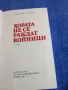 Константин Симонов - Хората не се раждат войници , снимка 5