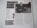 Грамофонна плоча "На концертах Владимира ВЫСОЦКОГО - 2", снимка 2