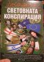 ДЕЙВИД АЙК - СВЕТОВНАТА КОНСПИРАЦИЯ, снимка 1 - Езотерика - 41293226