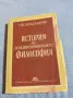 Александров - История на западноевропейската философия , снимка 1