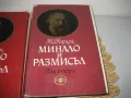 Минало и размисъл - том 1,2,3 - А.И. Херцен 1965 г., снимка 5
