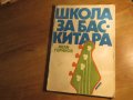 школа за бас китара, учебник за бас китара  Иван Горинов - Научи се сам да свириш на бас китара 1982, снимка 1