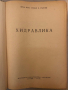 Хидравлика -Стефан Д. Станчев, снимка 2
