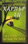 И страж да бди на пост - Харпър Ли, снимка 1 - Художествена литература - 39837449