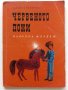 Червеното пони - Джон Стайнбек - 1964г., снимка 1 - Детски книжки - 41166868