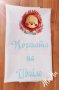 Месал за разчупване на питката с името на детето и датата на празника за бебешка погача , снимка 10