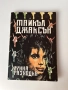Майкъл Джексън - Лунна разходка (биографичната му книга), снимка 1