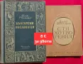 Стари книги от Петко Рачов Славейков и Димчо Дебелянов , снимка 1