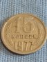 Две монети 5 копейки 1988г. / 15 копейки 1977г. СССР стари редки за КОЛЕКЦИОНЕРИ 39444, снимка 6