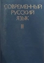 Современный русский язык. Часть 1-2, снимка 2