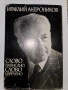 Слово написано, слово изречено - Ираклий Андроников, снимка 1
