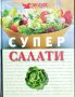 Супер салати, снимка 1 - Специализирана литература - 42064479