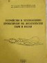 Устройство технология и проектиране на железопътни гари и възли