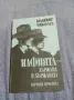 Владимир Николаев - Мафията - държава в държавата , снимка 1