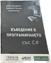 Въведение в програмирането със C#, снимка 1